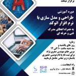 دوره  آموزشی : طراحی و مدل سازی با نرم افزار اتوکد