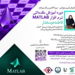 دوره آموزشی مقدماتی نرم افزار MATLAB